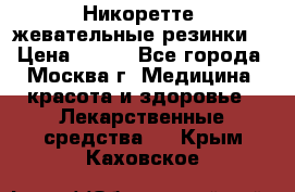 Никоретте, жевательные резинки  › Цена ­ 300 - Все города, Москва г. Медицина, красота и здоровье » Лекарственные средства   . Крым,Каховское